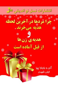 چرا مردها در آخرین لحظه هدیه می خرند و هدیه ی زن ها از قبل آماده است